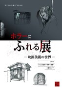 「ホラーにふれる展 ―映画美術の世界―」告知ビジュアル