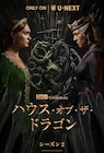 「ハウス・オブ・ザ・ドラゴン」シーズン2、U-NEXTで6月17日より配信