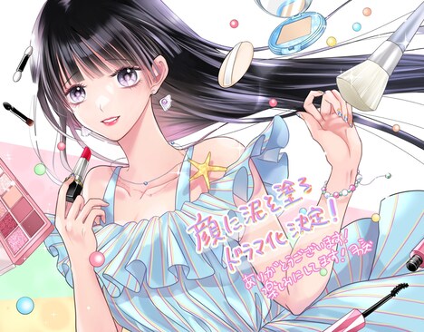 ヨシカズによる、ドラマ「顔に泥を塗る」応援イラスト。(c)ヨシカズ/コアミックス