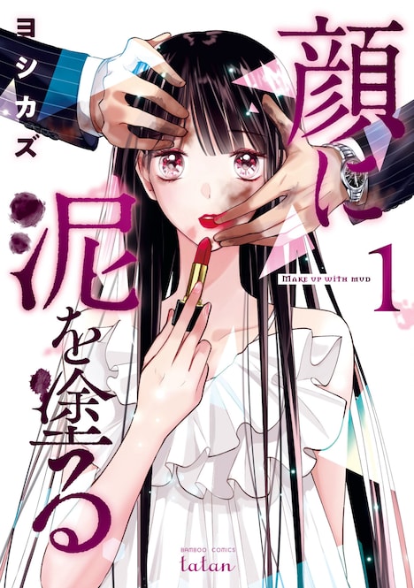 「顔に泥を塗る」原作1巻書影 (c)ヨシカズ/コアミックス