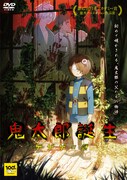 「鬼太郎誕生 ゲゲゲの謎」DVDジャケット