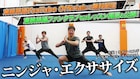 「カクレンジャー」新作に出演のケイン・コスギが考案した“ニンジャ・エクササイズ”配信