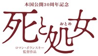 「死と処女 デジタルリマスター版」ロゴ