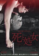 「死と処女 デジタルリマスター版」ポスタービジュアル