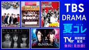 「TBS DRAMA夏コレ」ビジュアル