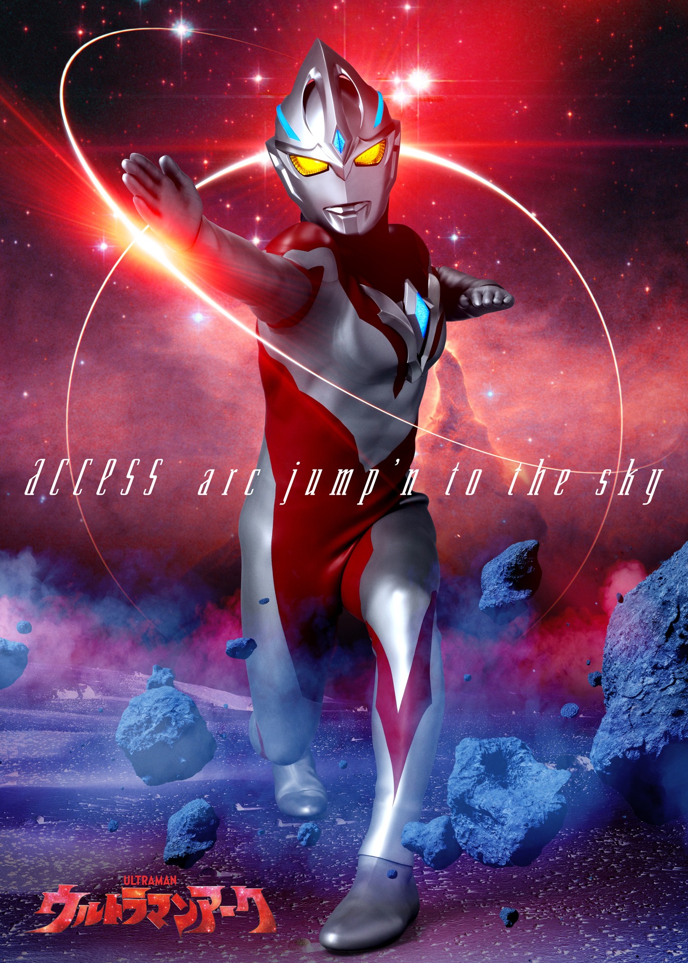 「arc jump’n to the sky」ソフビ付き盤のジャケット写真。