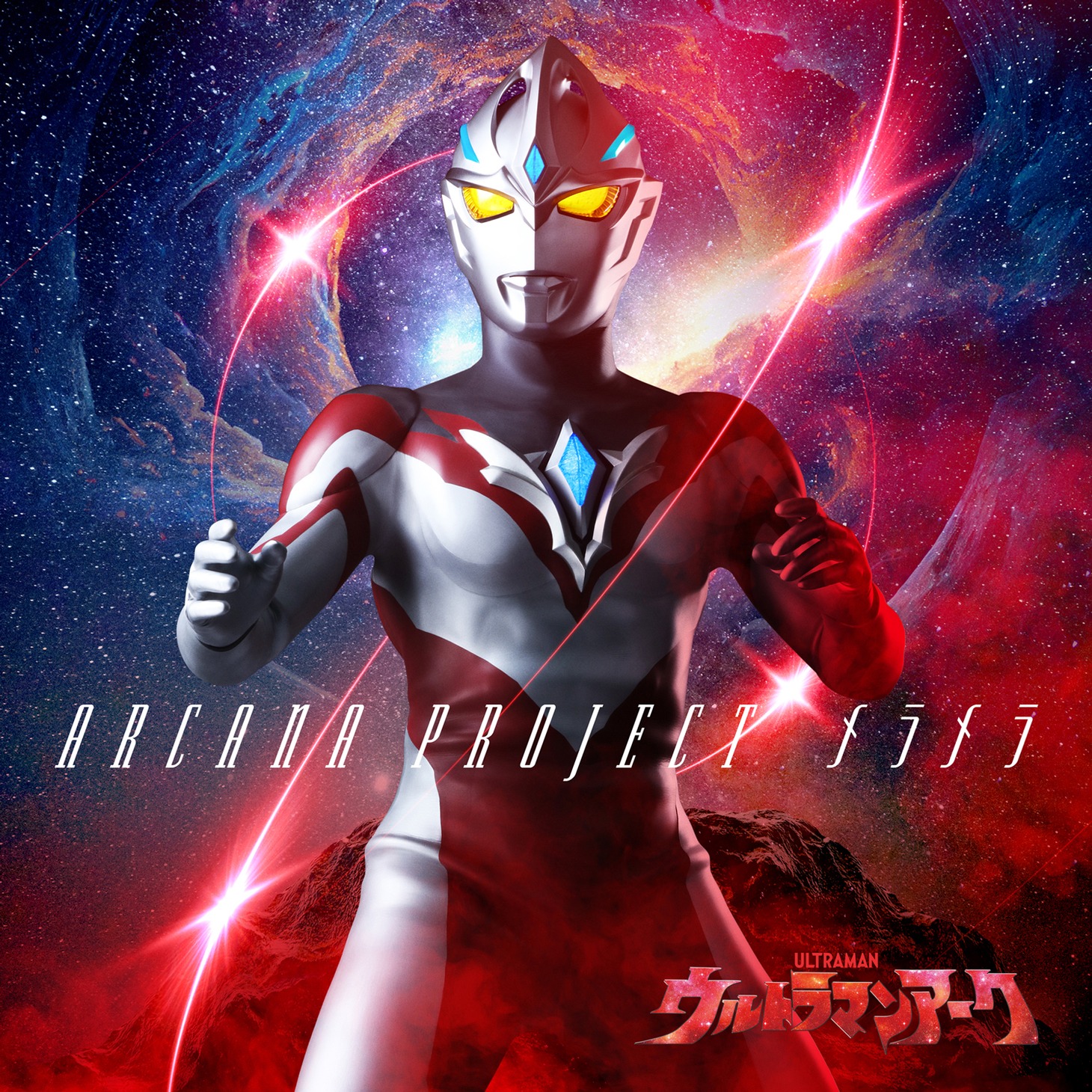 「メラメラ」ウルトラマン盤のジャケット写真。