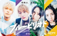 「ブルーピリオド」ムビチケカード