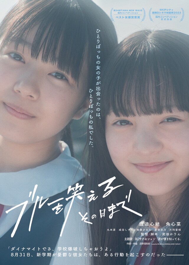 「ブルーを笑えるその日まで」ポスタービジュアル