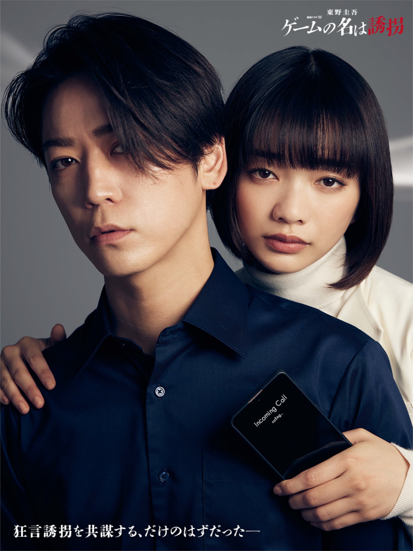 「連続ドラマW 東野圭吾『ゲームの名は誘拐』」アザービジュアル