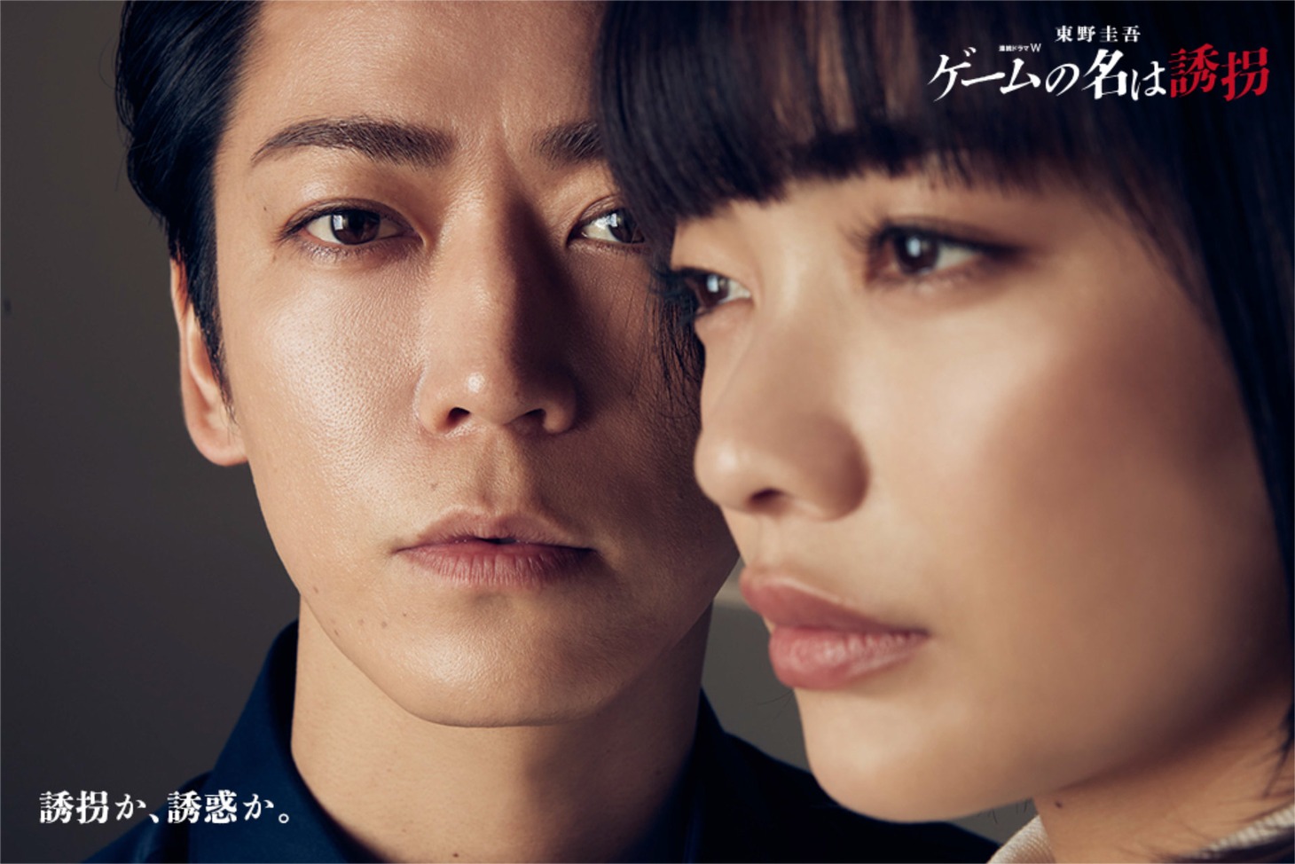 「連続ドラマW 東野圭吾『ゲームの名は誘拐』」アザービジュアル