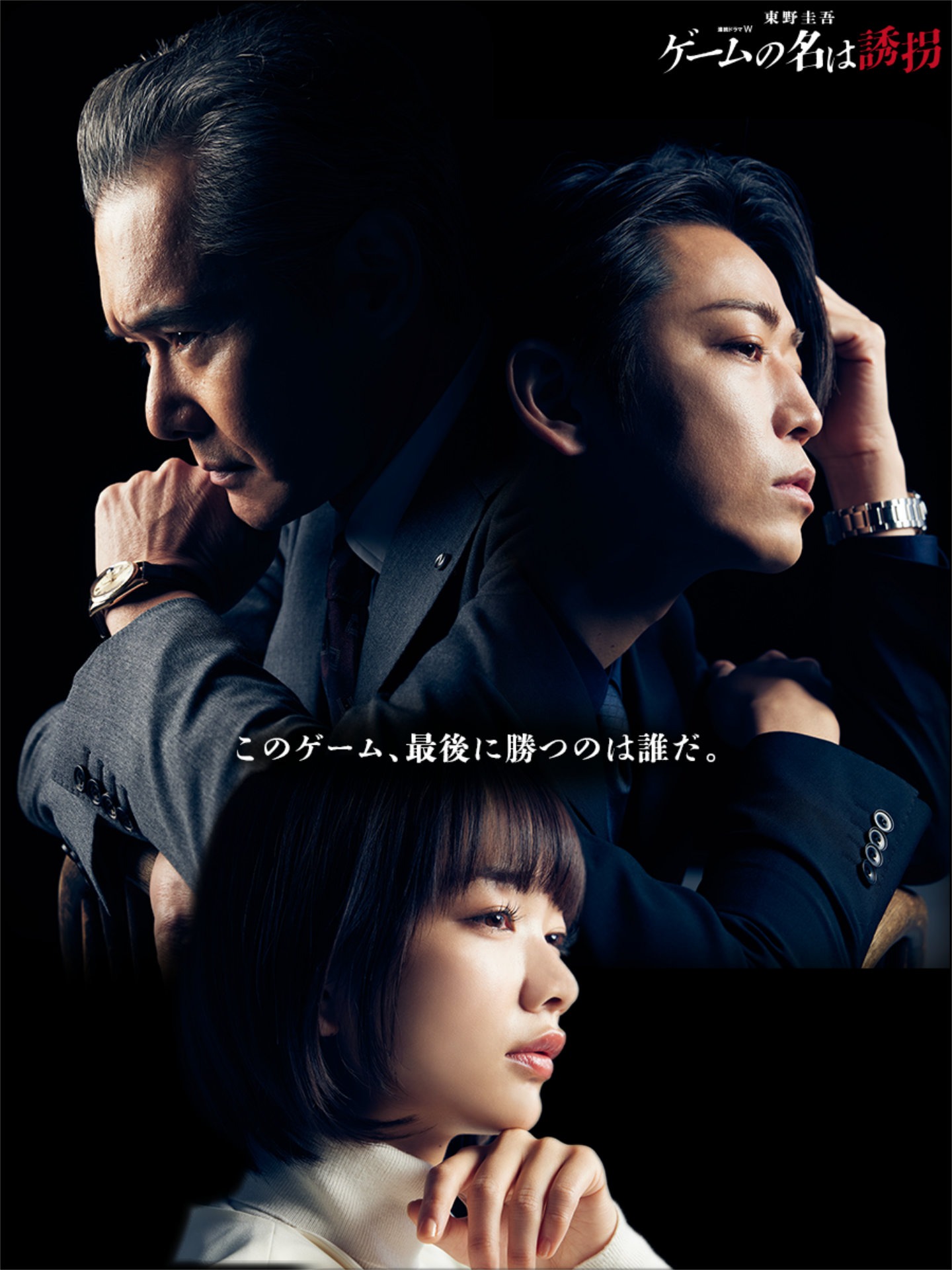 「連続ドラマW 東野圭吾『ゲームの名は誘拐』」アザービジュアル