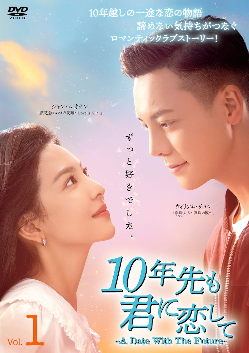 中国ドラマ「10年先も君に恋して～A Date With The Future～」DVDジャケット