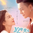 10年越しの一途な恋物語、ウィリアム・チャンとジャン・ルオナン共演ドラマがDVDに