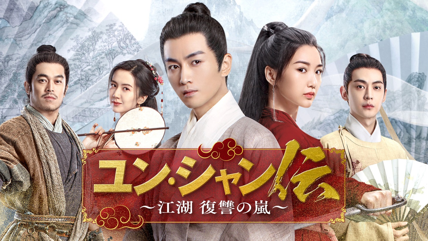 中国ドラマ「ユン・シャン伝 ～江湖 復讐の嵐～」ビジュアル