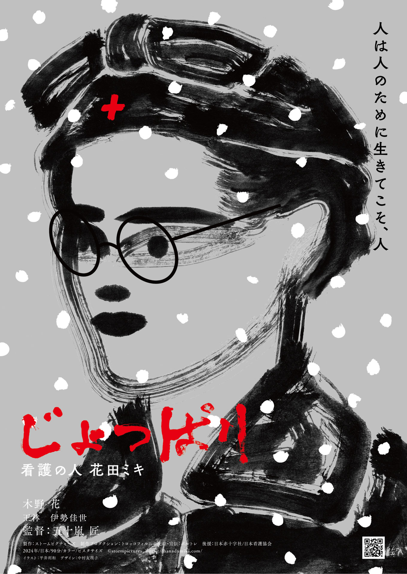 「じょっぱり 看護の人 花田ミキ」チラシビジュアル