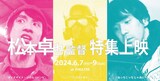 「松本卓也監督特集上映 2024」のビジュアル。