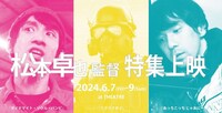 「松本卓也監督特集上映 2024」のビジュアル。