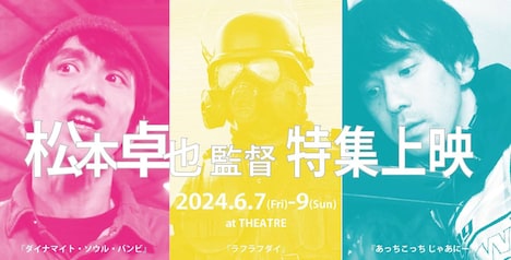 「松本卓也監督特集上映 2024」のビジュアル。