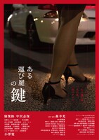 「ある運び屋の鍵」ビジュアル