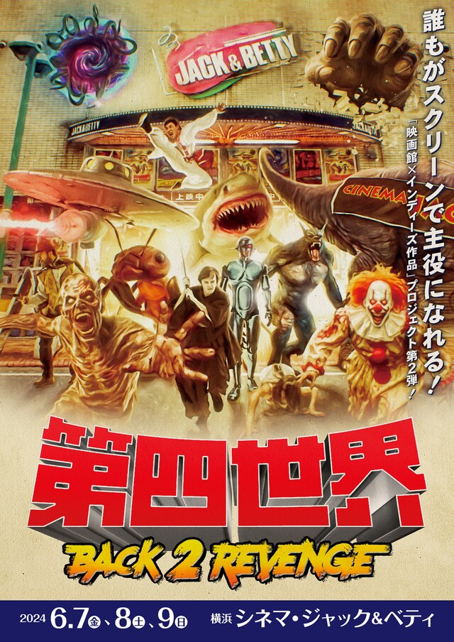 「第四世界 BACK 2 REVENGE」メインビジュアル