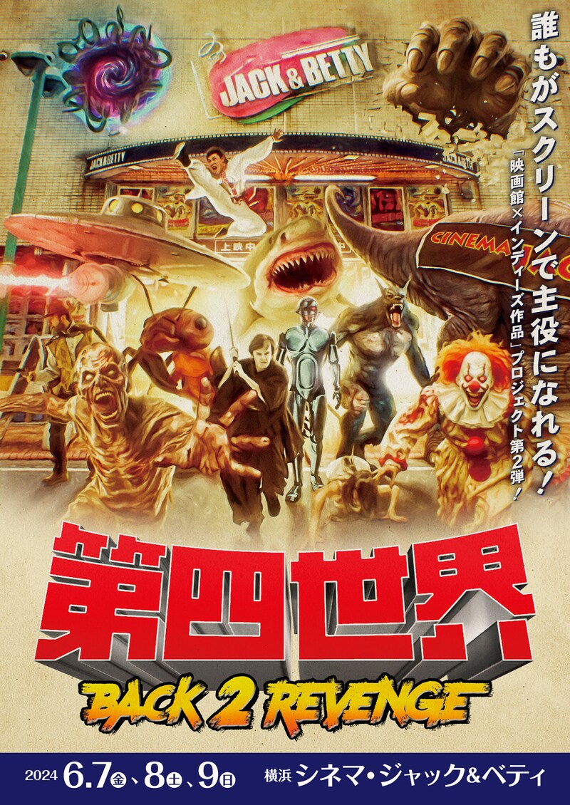 「第四世界 BACK 2 REVENGE」メインビジュアル
