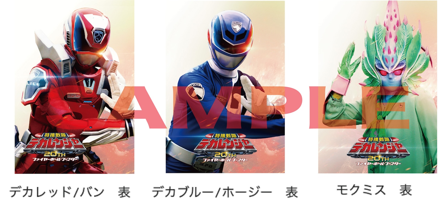 「特捜戦隊デカレンジャー20th ファイヤーボール・ブースター」1週目の入場者特典（表）。