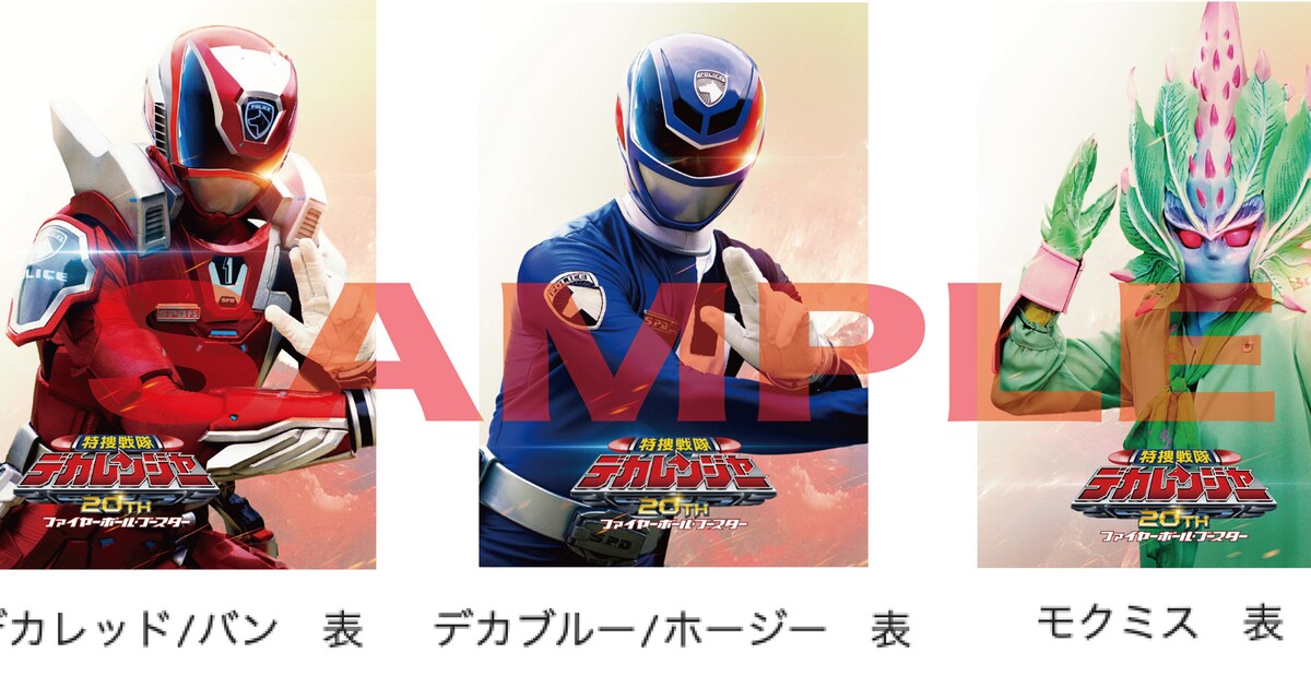 デカレンジャー20th」入場者特典はビジュアルカード、塁やモクミスも 