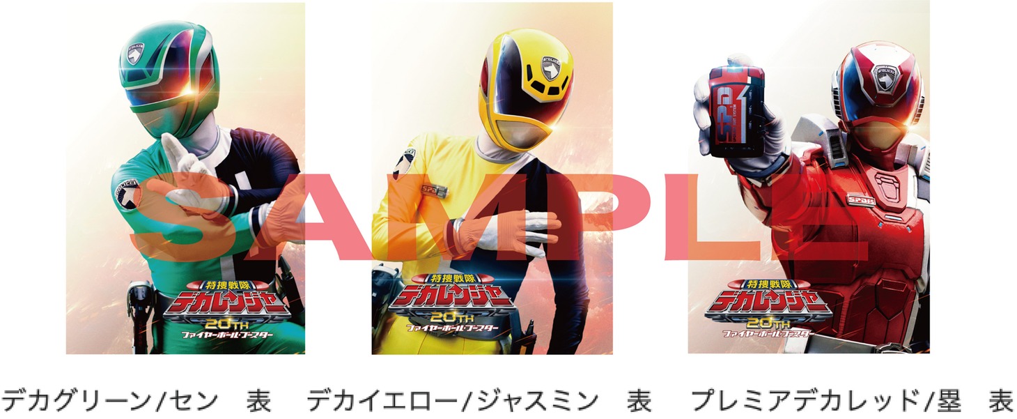「特捜戦隊デカレンジャー20th ファイヤーボール・ブースター」2週目の入場者特典（表）。