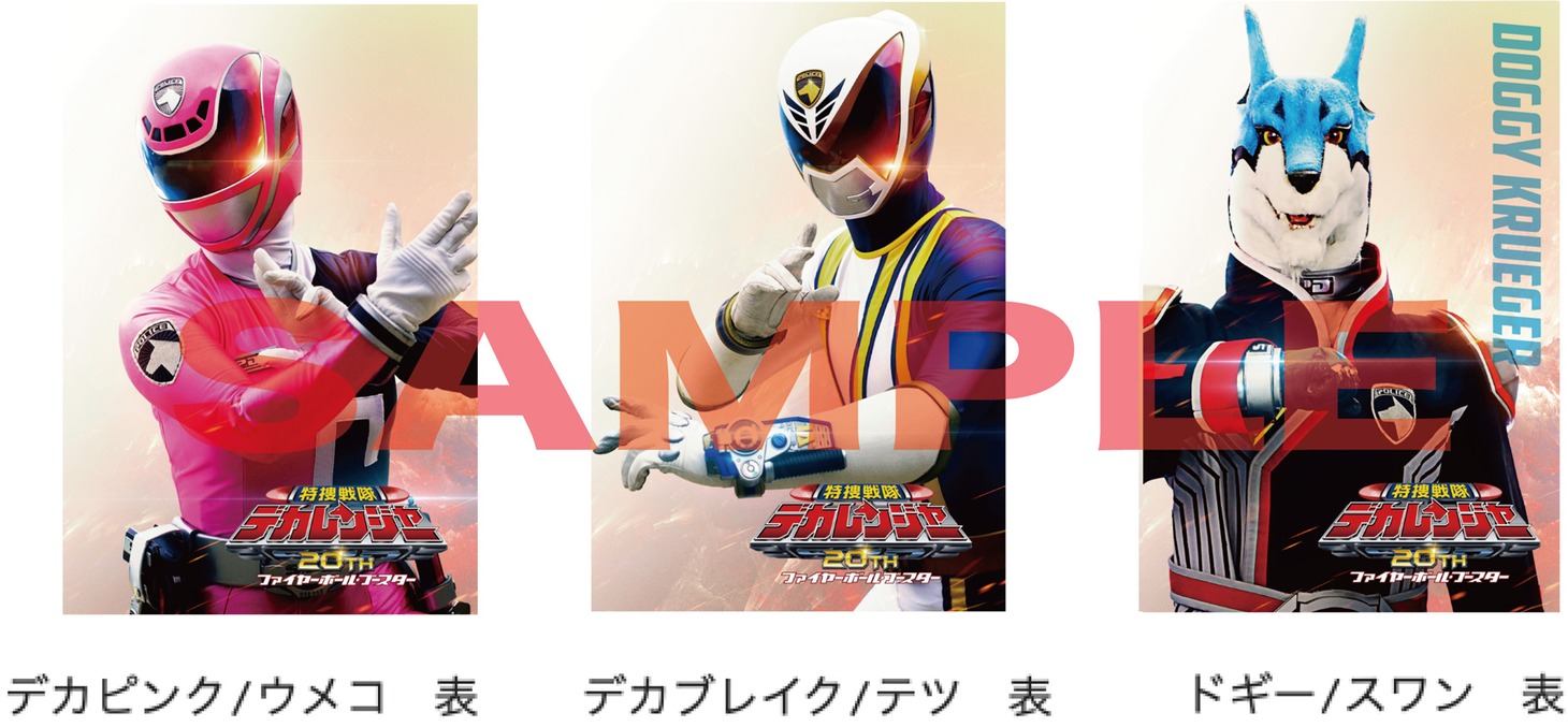 「特捜戦隊デカレンジャー20th ファイヤーボール・ブースター」3週目の入場者特典（表）。