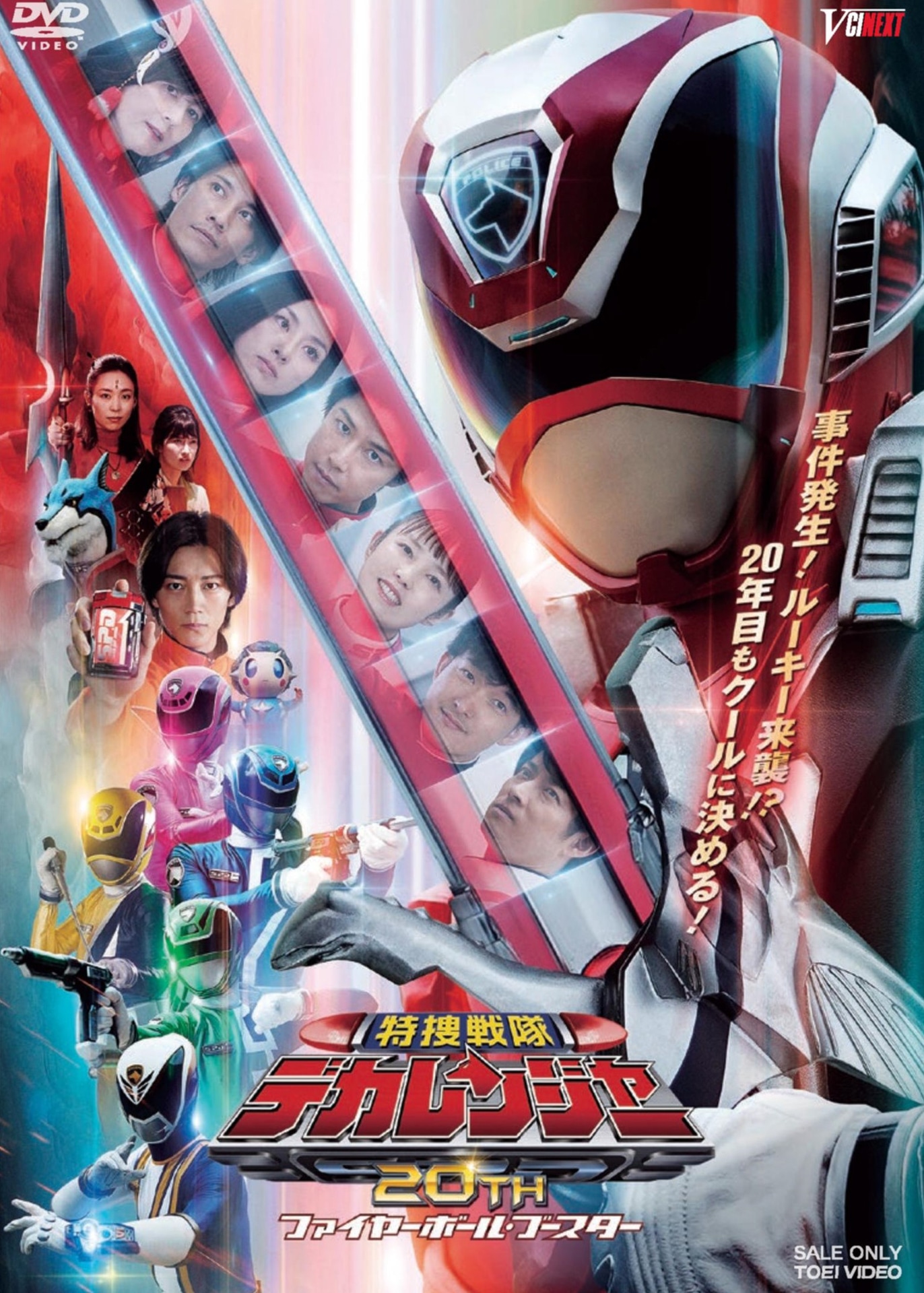 「特捜戦隊デカレンジャー20th ファイヤーボール・ブースター 劇場先行販売版」ジャケット