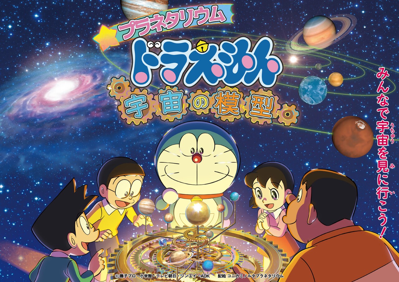 夏休みはドラえもんと宇宙旅行しよう、プラネタリウムで「宇宙の模型」期間限定上映