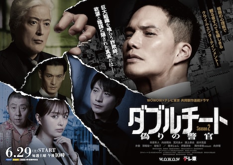 「WOWOW×テレビ東京 共同製作連続ドラマ ダブルチート 偽りの警官 Season2」ポスタービジュアル