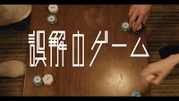 「誤解のゲーム」ビジュアル