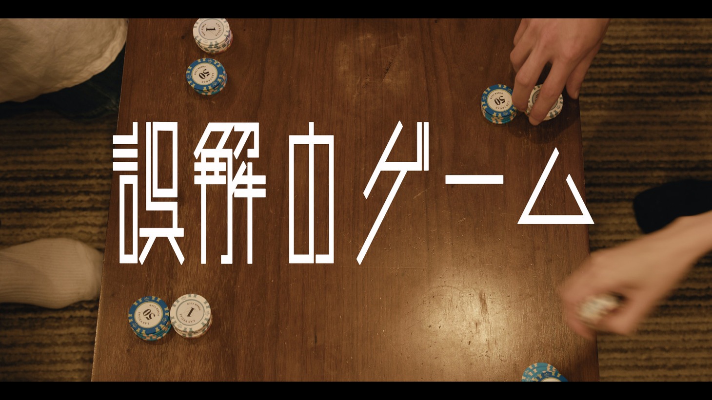「誤解のゲーム」ビジュアル