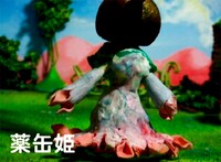 「薬缶姫」ビジュアル