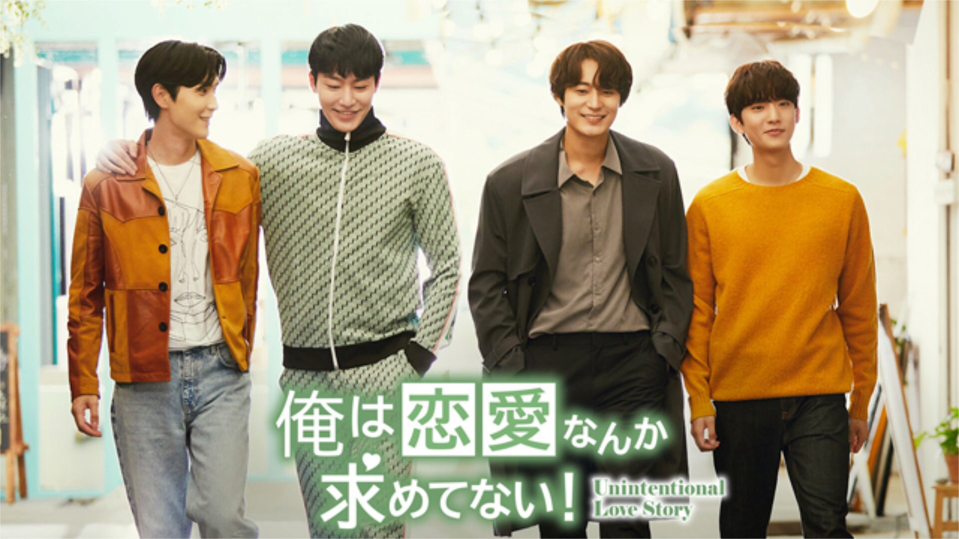 ゴンチャン×チャ・ソウォンの韓国BLドラマ「俺は恋愛なんか求めてない