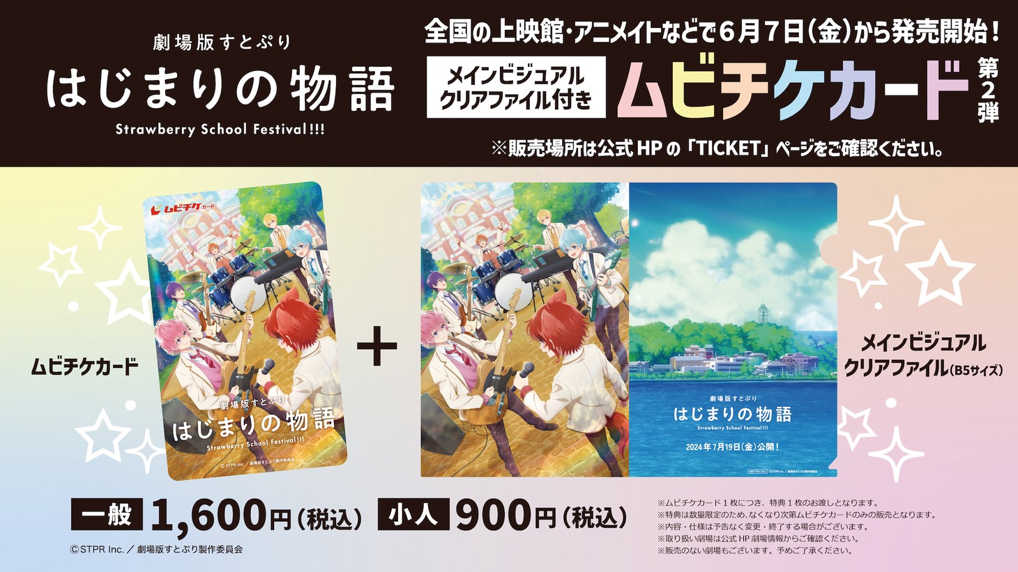 「劇場版すとぷり はじまりの物語～Strawberry School Festival!!!～」ムビチケ第2弾の告知画像