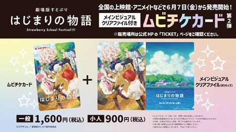 「劇場版すとぷり はじまりの物語~Strawberry School Festival!!!~」ムビチケ第2弾の告知画像