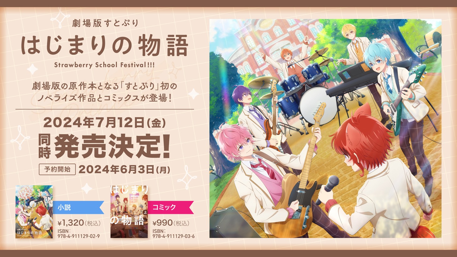 「劇場版すとぷり はじまりの物語～Strawberry School Festival!!!～」コミックス / ノベライズの告知画像。