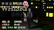 「whisky」ビジュアル