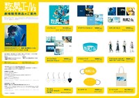 「数分間のエールを」劇場グッズ