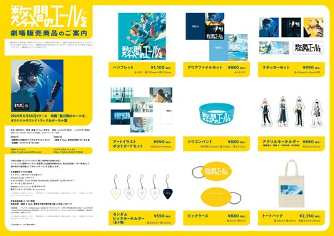 「数分間のエールを」劇場グッズ