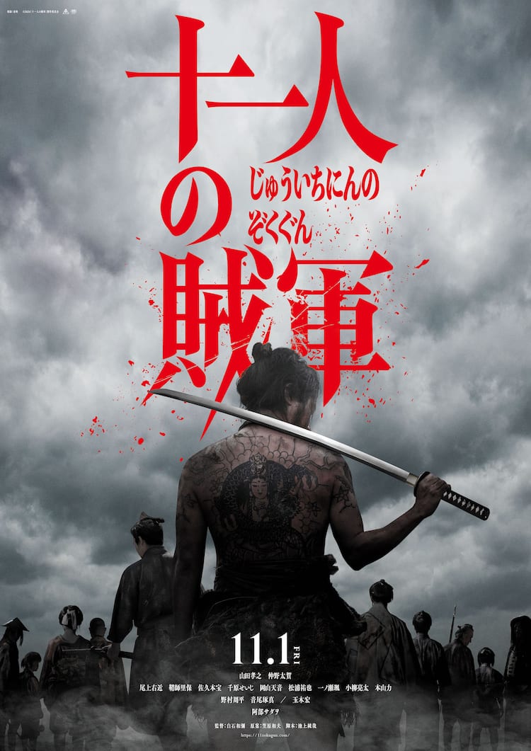 十一人の賊軍」予告4本が公開、尾上右近や鞘師里保ら追加キャスト13名 