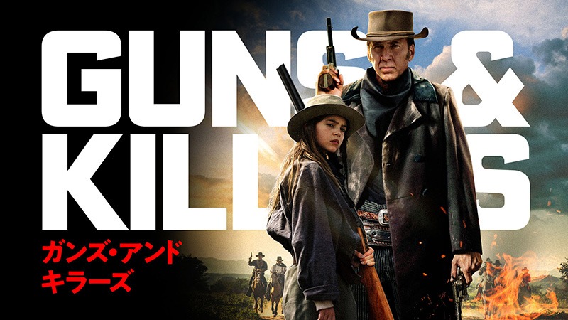 「ガンズ・アンド・キラーズ」ビジュアル (c)2022 TOW Film, LLC ALL RIGHTS RESERVED