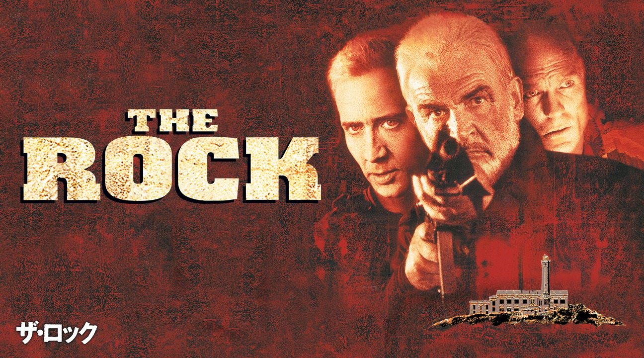 「ザ・ロック」ビジュアル (c)1996 Hollywood Pictures Company. All rights reserved.