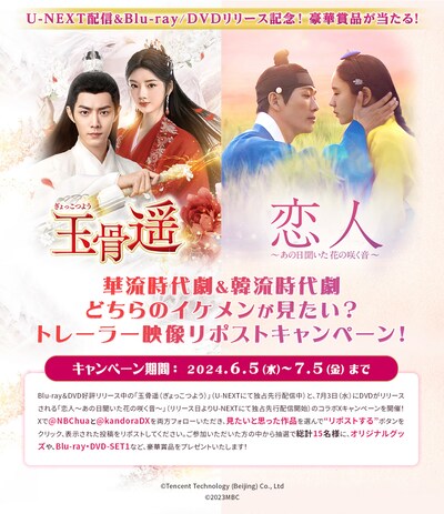 「玉骨遥（ぎょっこつよう）」「恋人～あの日聞いた花の咲く音～」コラボXキャンペーン画像