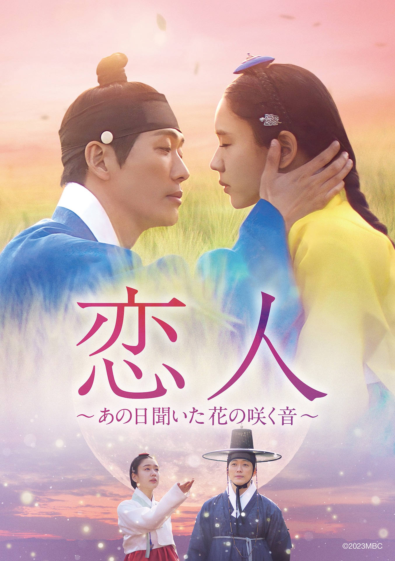 「恋人～あの日聞いた花の咲く音～」ビジュアル (c)2023MBC