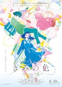 「きみの色」ビジュアル
