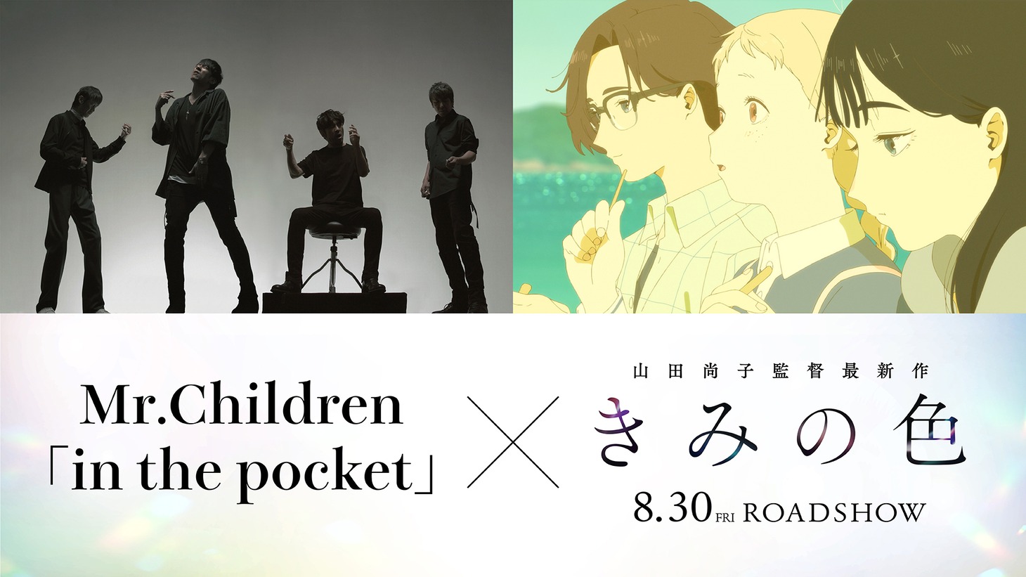 左からMr.Children、「きみの色」場面カット。